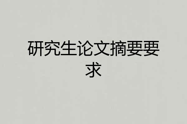 研究生论文摘要要求