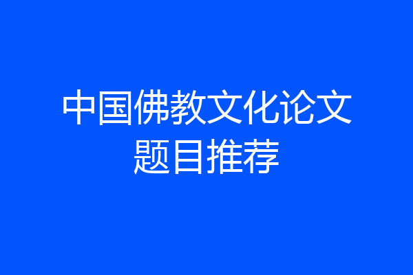 中国佛教文化论文题目推荐