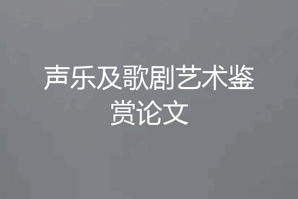 声乐及歌剧艺术鉴赏论文