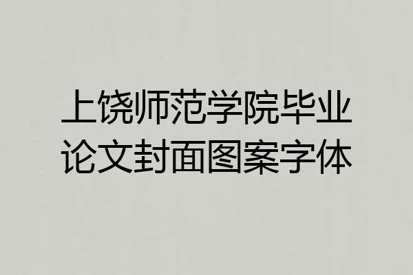 上饶师范学院毕业论文封面图案字体