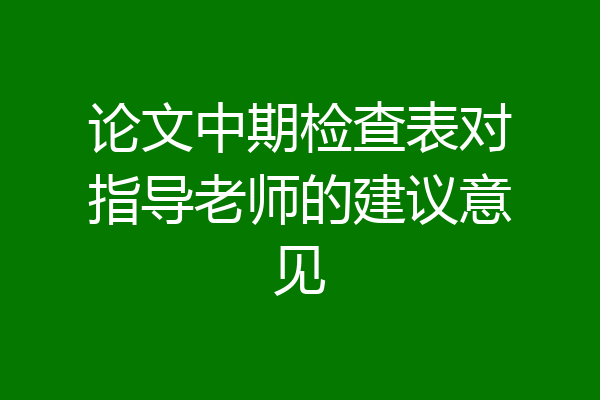 论文中期检查表对指导老师的建议意见
