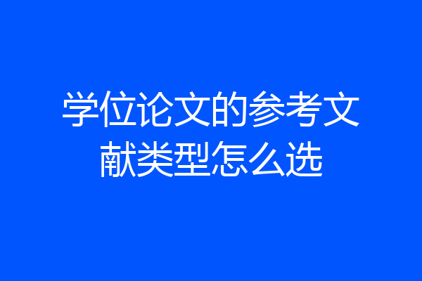 学位论文的参考文献类型怎么选