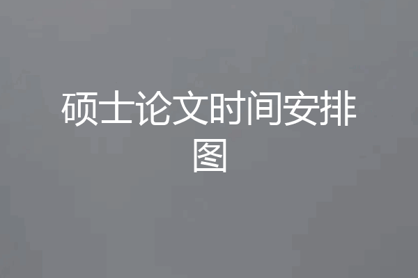 硕士论文时间安排图