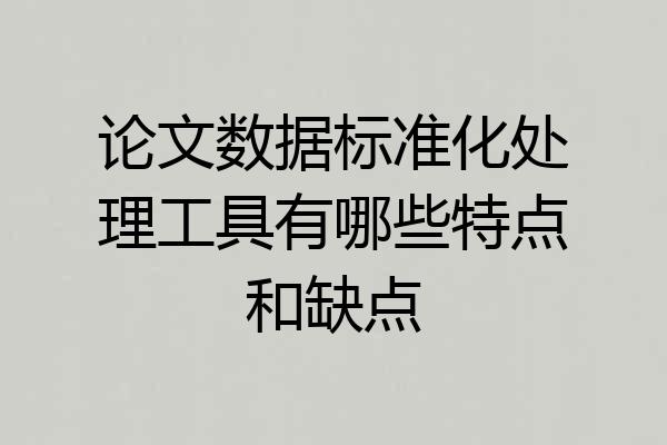 论文数据标准化处理工具有哪些特点和缺点