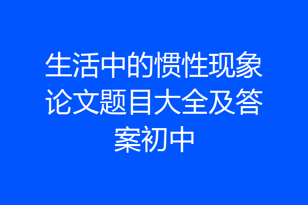 生活中的惯性现象论文题目大全及答案初中