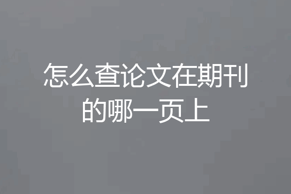 怎么查论文在期刊的哪一页上