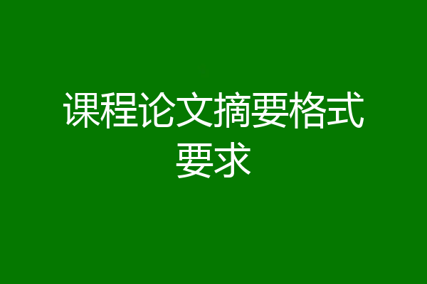 课程论文摘要格式要求
