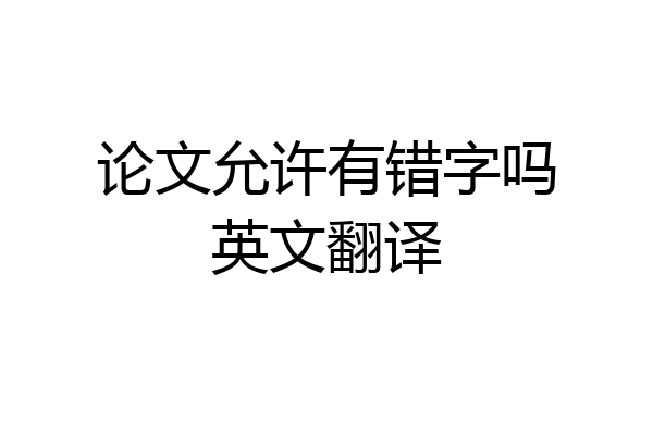 论文允许有错字吗英文翻译