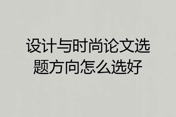 设计与时尚论文选题方向怎么选好