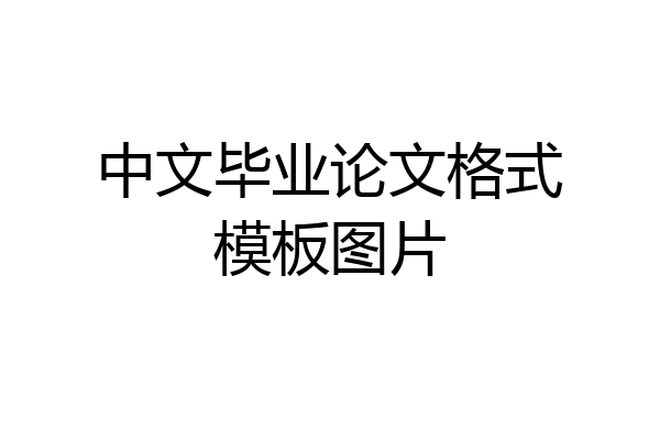 中文毕业论文格式模板图片