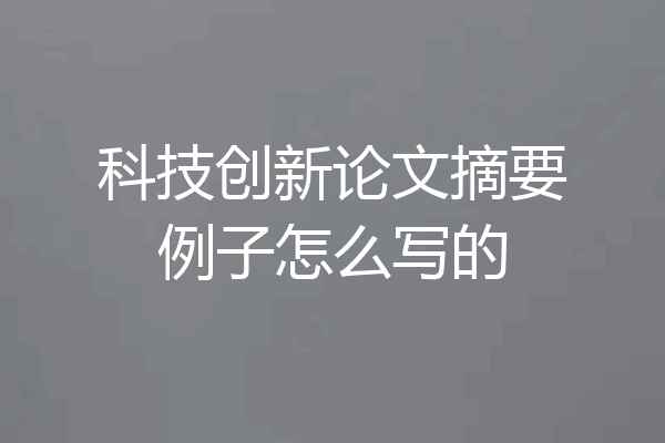 科技创新论文摘要例子怎么写的