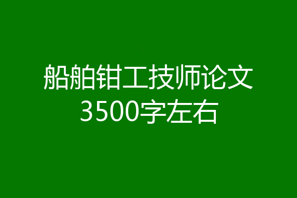 船舶钳工技师论文3500字左右