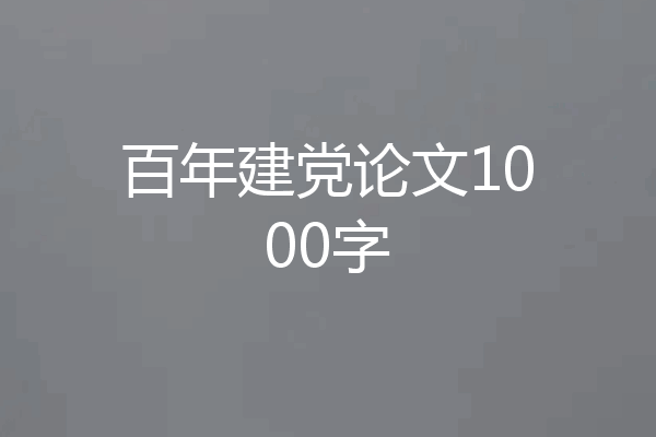 百年建党论文1000字
