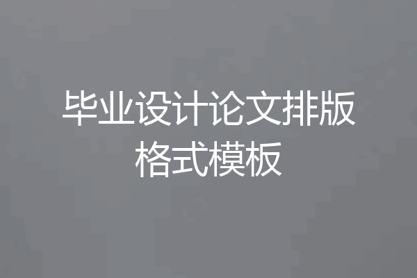毕业设计论文排版格式模板
