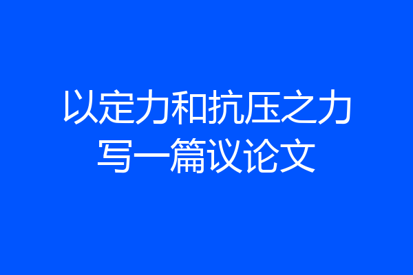 以定力和抗压之力写一篇议论文
