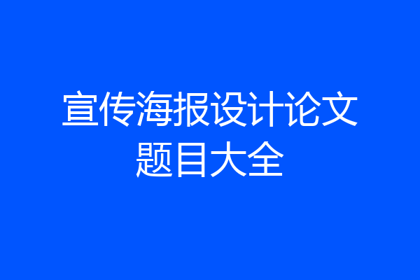 宣传海报设计论文题目大全