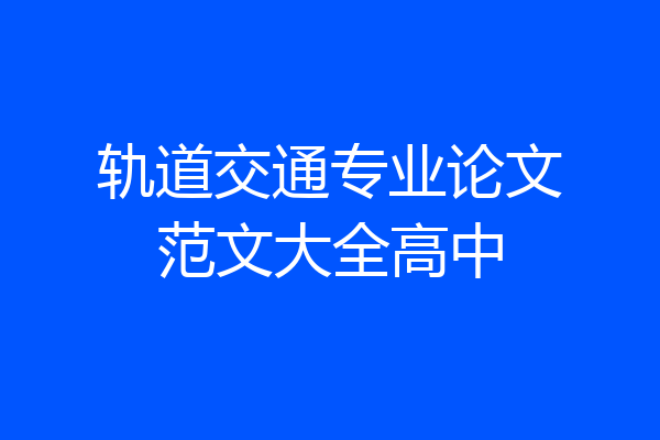 轨道交通专业论文范文大全高中