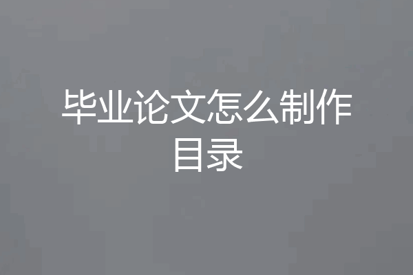 毕业论文怎么制作目录