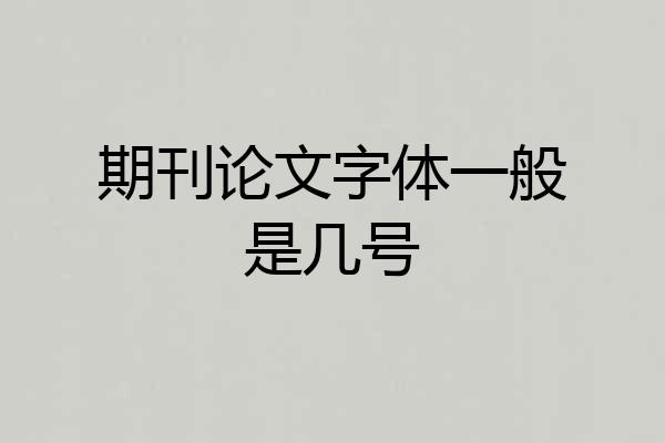 期刊论文字体一般是几号