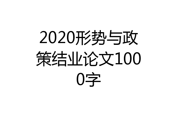 2020形势与政策结业论文1000字