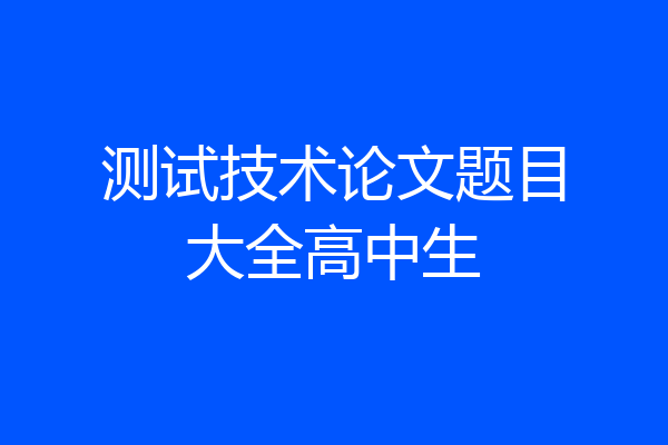 测试技术论文题目大全高中生