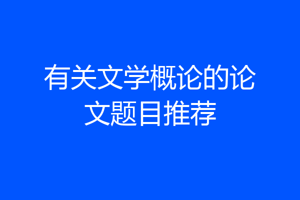 有关文学概论的论文题目推荐