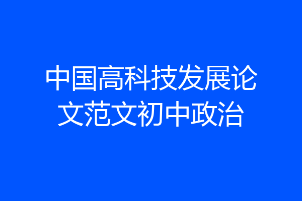 中国高科技发展论文范文初中政治