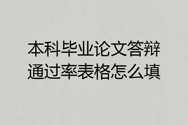 本科毕业论文答辩通过率表格怎么填
