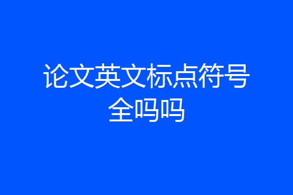 论文英文标点符号全吗吗