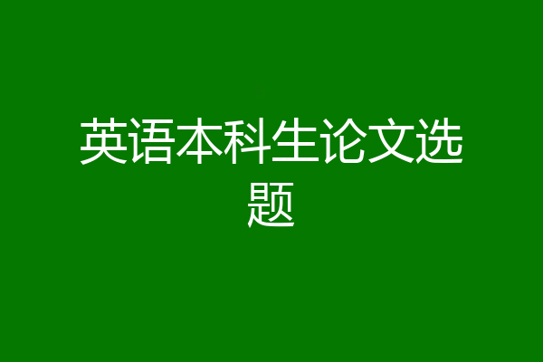 英语本科生论文选题