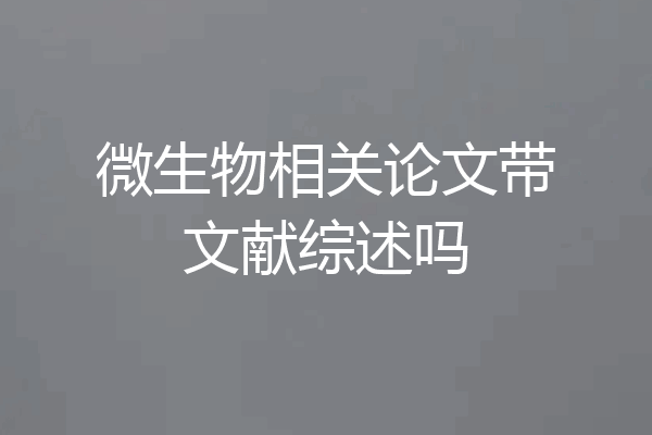 微生物相关论文带文献综述吗