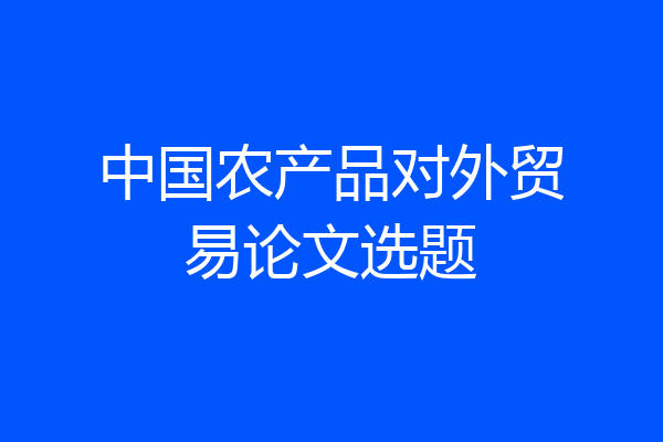 中国农产品对外贸易论文选题