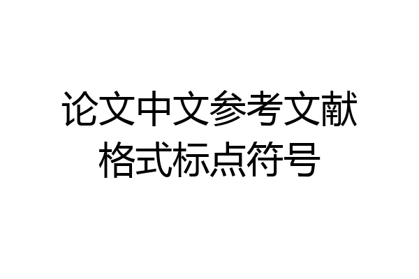 论文中文参考文献格式标点符号