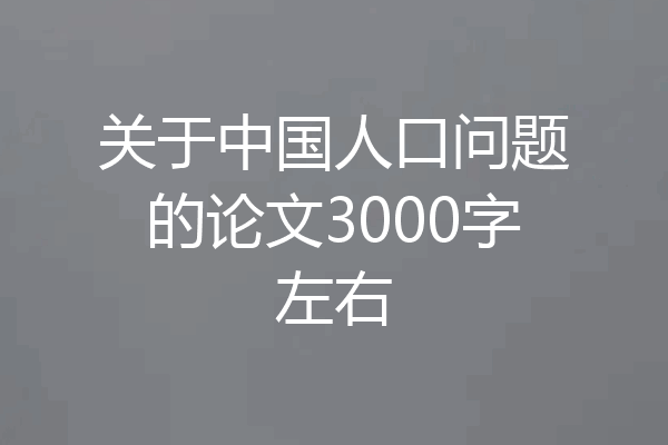 关于中国人口问题的论文3000字左右