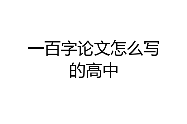 一百字论文怎么写的高中