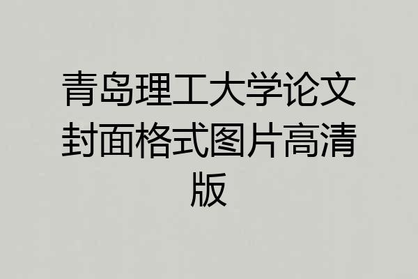 青岛理工大学论文封面格式图片高清版