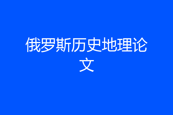 俄罗斯历史地理论文