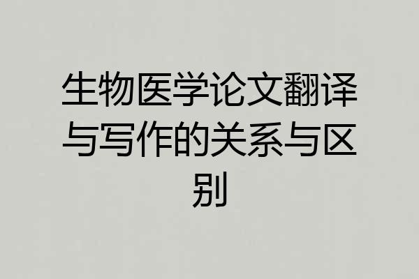 生物医学论文翻译与写作的关系与区别