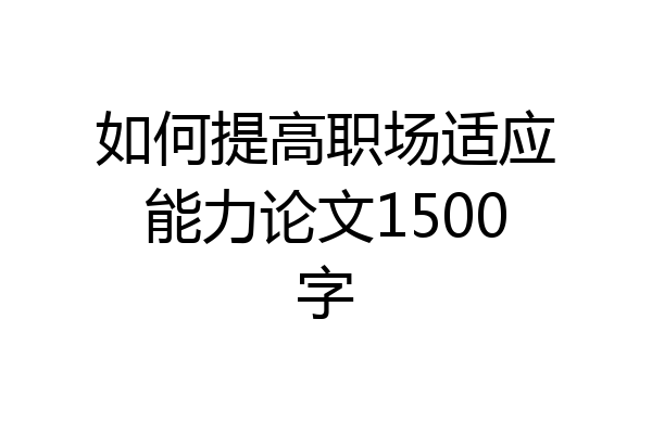 如何提高职场适应能力论文1500字