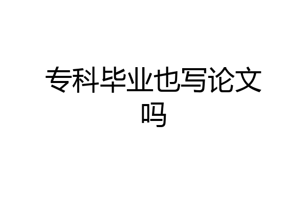 专科毕业也写论文吗