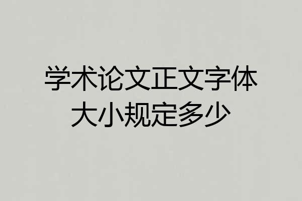 学术论文正文字体大小规定多少