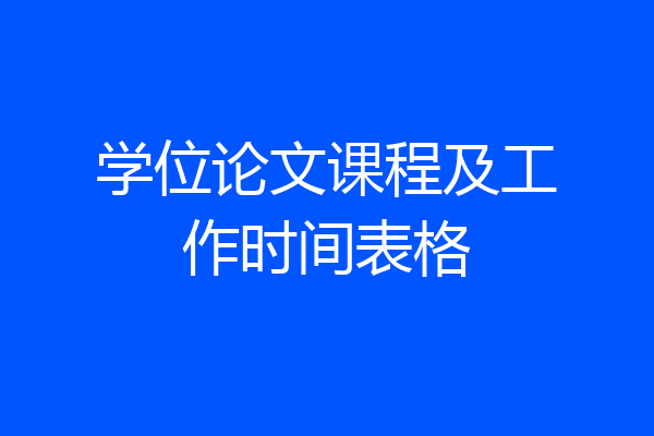 学位论文课程及工作时间表格