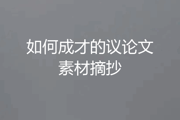 如何成才的议论文素材摘抄
