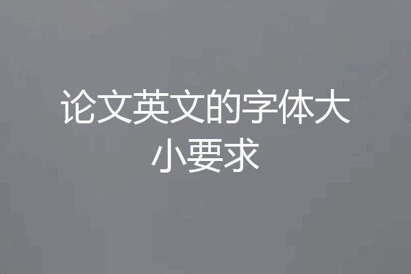 论文英文的字体大小要求