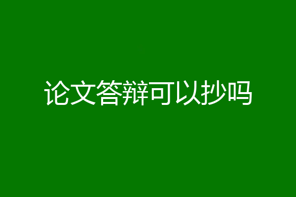 论文答辩可以抄吗