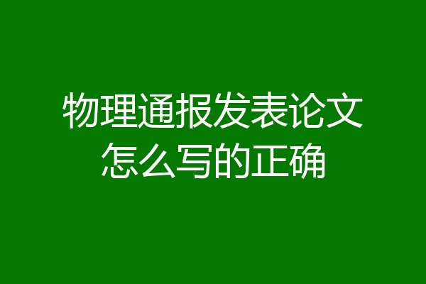 物理通报发表论文怎么写的正确