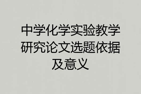 中学化学实验教学研究论文选题依据及意义