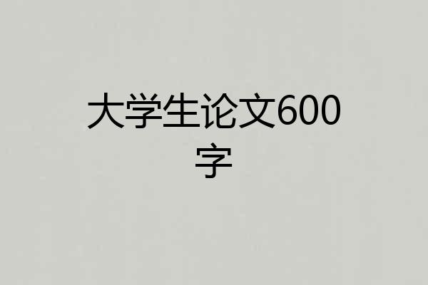 大学生论文600字
