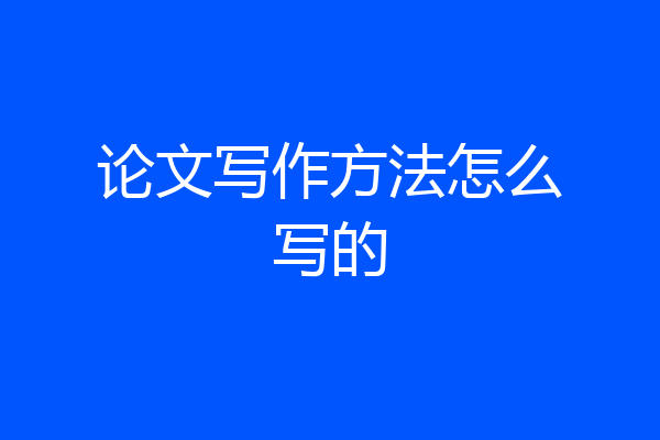论文写作方法怎么写的