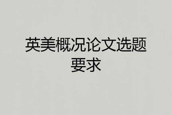 英美概况论文选题要求